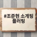 조준현 소개팅 플러팅, 업어드릴까요 통했다? 첫 만남부터 소이원 직진 관심 조준현 소개팅 플러팅
