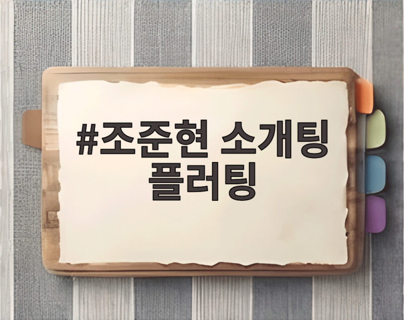 조준현 소개팅 플러팅, 업어드릴까요 통했다? 첫 만남부터 소이원 직진 관심 1 조준현 소개팅 플러팅