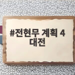 전현무 계획 4 대전 맛집 총정리 시청자 추천 코스 확인하기 전현무 계획 4 대전