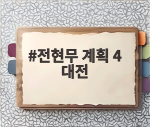 전현무 계획 4 대전