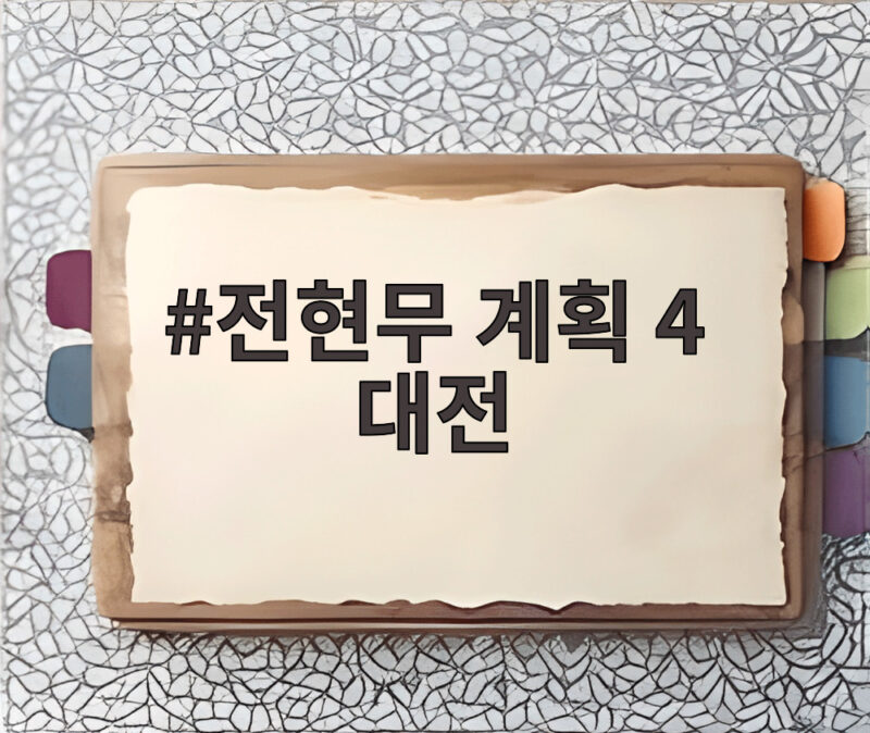 전현무 계획 4 대전 맛집 총정리 시청자 추천 코스 확인하기 1 전현무 계획 4 대전