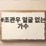 조관우 얼굴 없는 가수