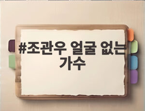 조관우 얼굴 없는 가수