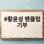 황윤성 팬클럽 기부