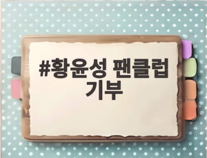 황윤성 팬클럽 기부