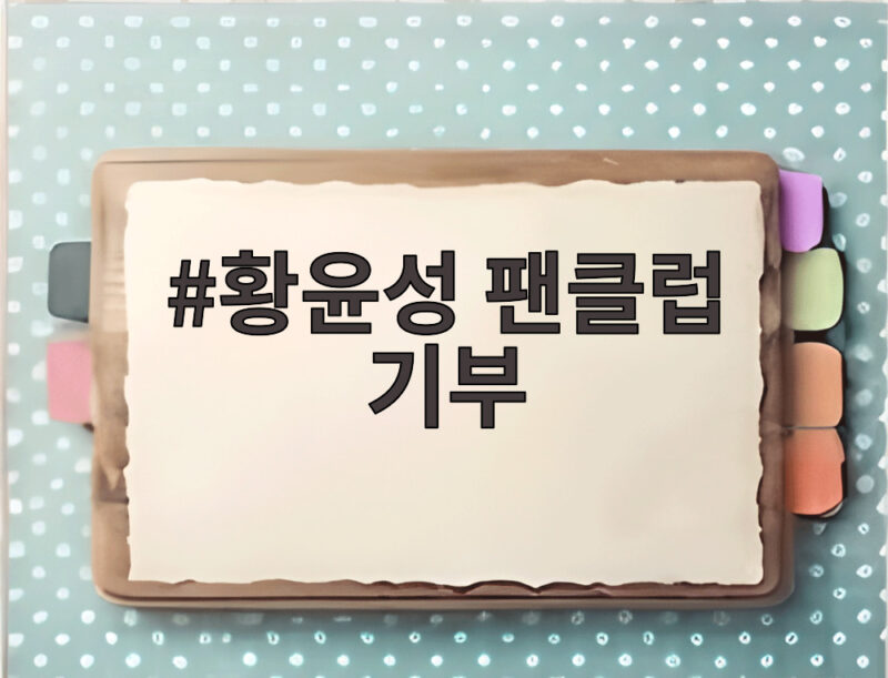 황윤성 팬클럽 기부, 수해 이웃을 위한 1200만원 나눔의 감동 1 황윤성 팬클럽 기부