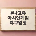 나고야 아시안게임 야구일정