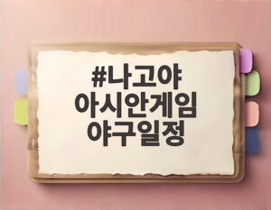 나고야 아시안게임 야구일정