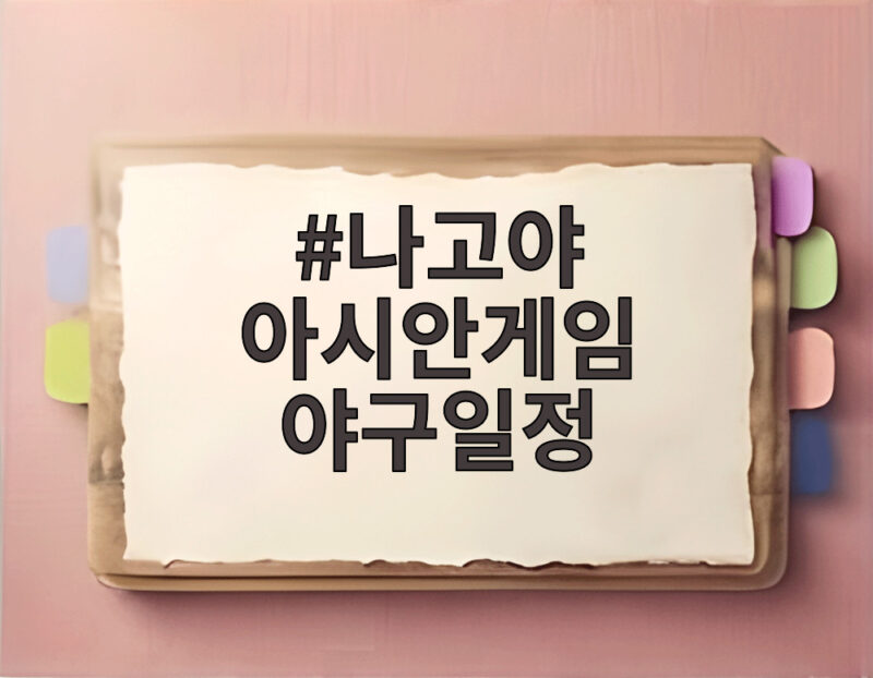 나고야 아시안게임 야구일정