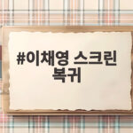 이채영 스크린 복귀, 2년 만의 컴백 그리고 눈물의 고백까지 이채영 스크린 복귀