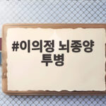 이의정 뇌종양 투병
