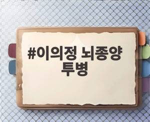 이의정 뇌종양 투병