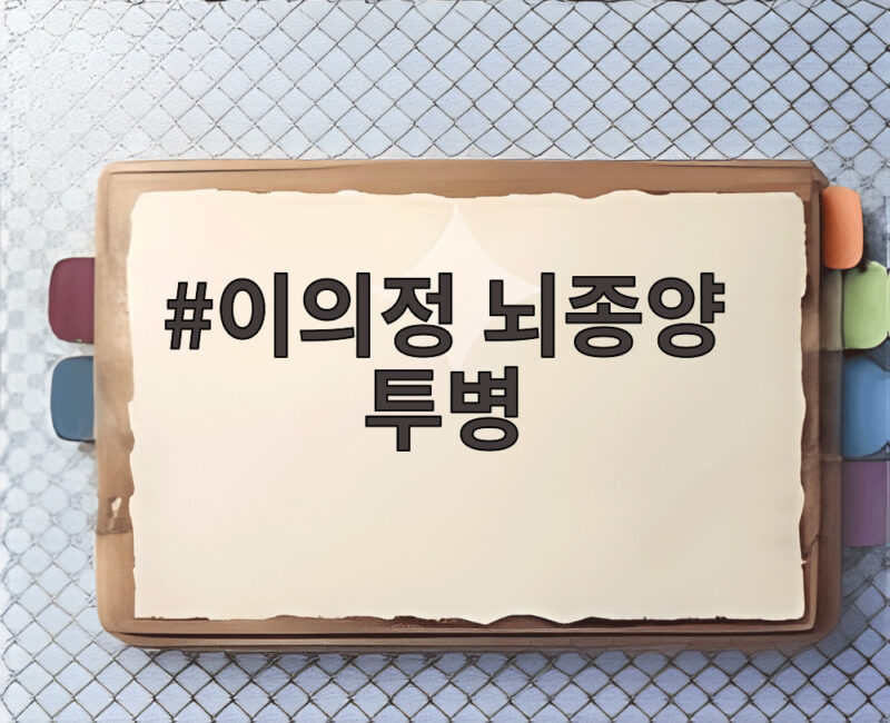 이의정 뇌종양 투병