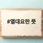 열대요란 뜻과 태풍의 연결고리, 장마 후에도 위험한 이유를 파헤쳐 보자 열대요란 뜻