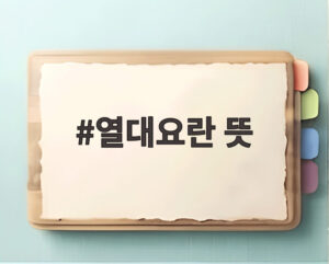 열대요란 뜻
