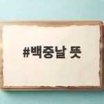 백중날 뜻, 풍요로운 음력 7월 보름의 의미와 풍습 백중날 뜻