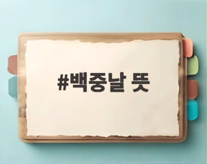 백중날 뜻