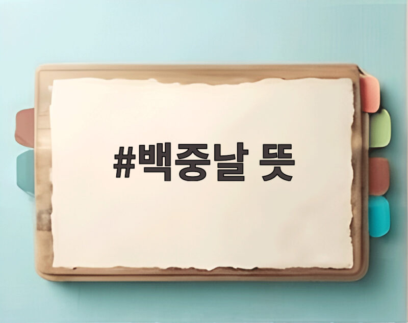 백중날 뜻, 풍요로운 음력 7월 보름의 의미와 풍습 1 백중날 뜻