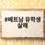 베트남 유학생 살해
