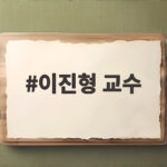 이진형 교수
