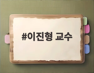 이진형 교수