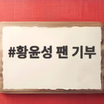 황윤성 팬 기부