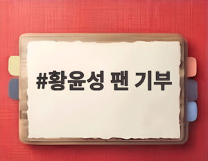 황윤성 팬 기부