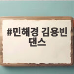 민해경 김용빈 댄스 무대 긴장 속에서 터진 반전 포인트 확인하기 민해경 김용빈 댄스