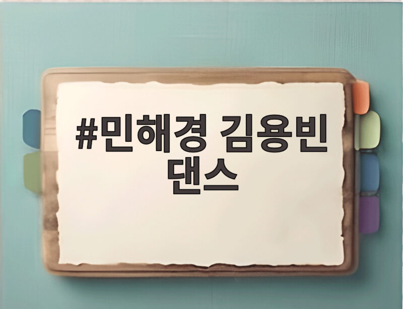 민해경 김용빈 댄스
