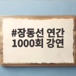 장동선 연간 1000회 강연 가능했던 이유와 홍진경 딸 라엘이 사연 장동선 연간 1000회 강연
