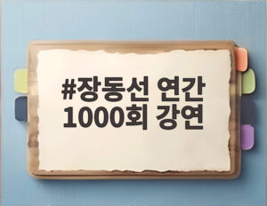장동선 연간 1000회 강연