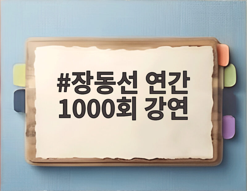 장동선 연간 1000회 강연