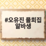오유진 물회집 알바생