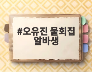오유진 물회집 알바생
