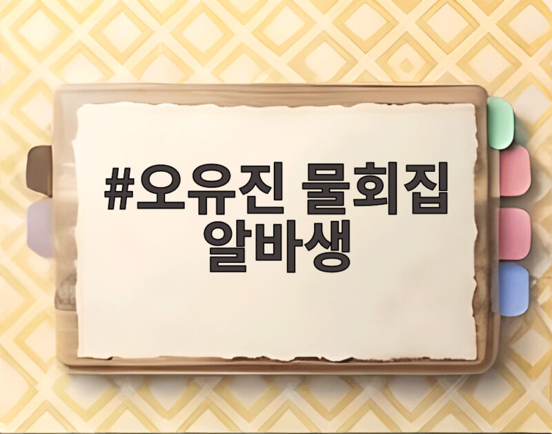 오유진 물회집 알바생