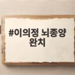이의정 뇌종양 완치 후 근황 남자셋 여자셋 배우들과 30년 만에 재회 이의정 뇌종양 완치