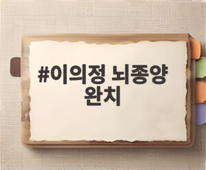 이의정 뇌종양 완치