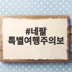 네팔 특별여행주의보 발령, 4개 주 홍수 위험 지역 여행 취소하세요 네팔 특별여행주의보