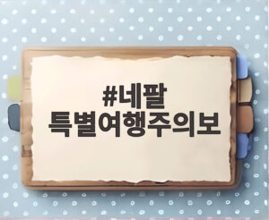 네팔 특별여행주의보