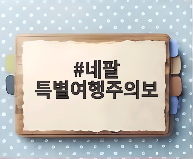 네팔 특별여행주의보 발령, 4개 주 홍수 위험 지역 여행 취소하세요 1 네팔 특별여행주의보