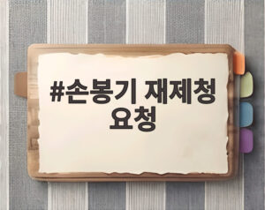 손봉기 재제청 요청