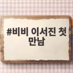 비비 이서진 첫 만남