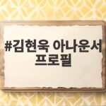 김현욱 아나운서 프로필 자산 나이 학력 그리고 KBS 동료들의 이야기 김현욱 아나운서 프로필