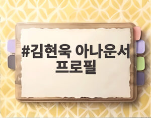 김현욱 아나운서 프로필