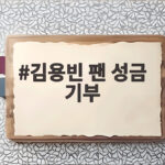 김용빈 팬 성금 기부