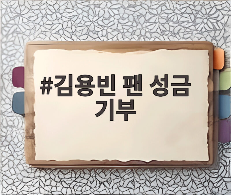 김용빈 팬 성금 기부
