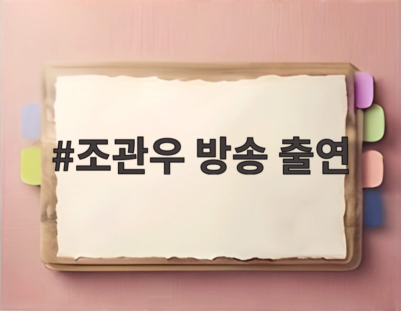 조관우 방송 출연