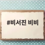 비서진 비비