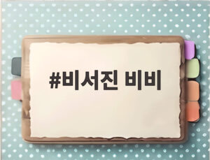 비서진 비비
