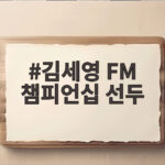 김세영 FM 챔피언십 선두, 퍼팅감 되찾아 통산 14승 보인다 김세영 FM 챔피언십 선두